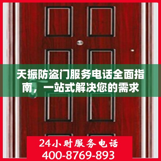 天振防盗门服务电话全面指南，一站式解决您的需求
