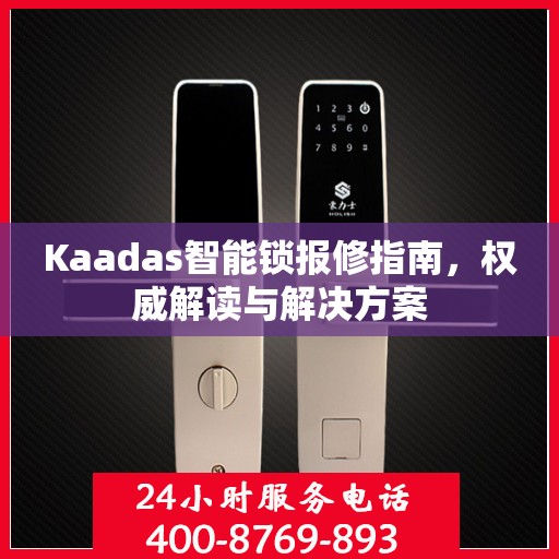 Kaadas智能锁报修指南，权威解读与解决方案