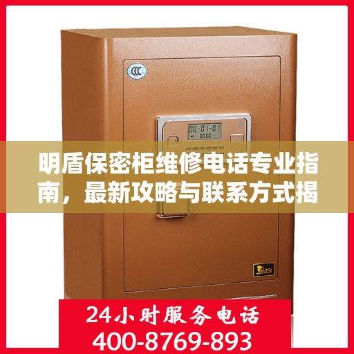 明盾保密柜维修电话专业指南，最新攻略与联系方式揭秘