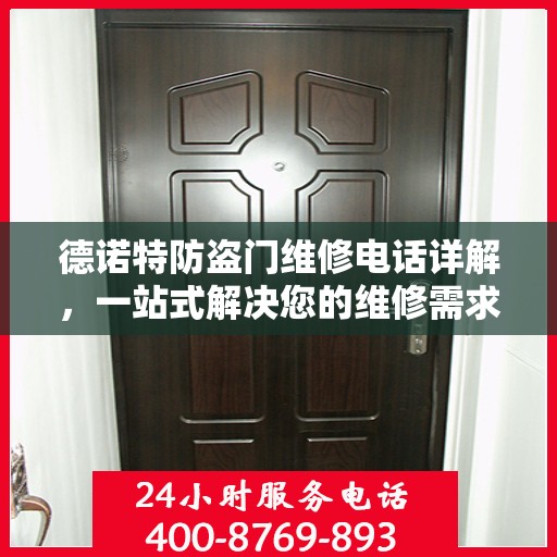 德诺特防盗门维修电话详解，一站式解决您的维修需求