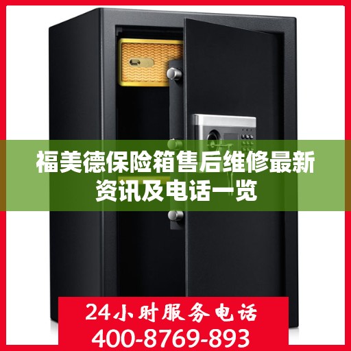 福美德保险箱售后维修最新资讯及电话一览