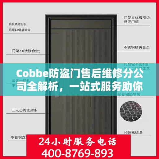 Cobbe防盗门售后维修分公司全解析，一站式服务助你无忧