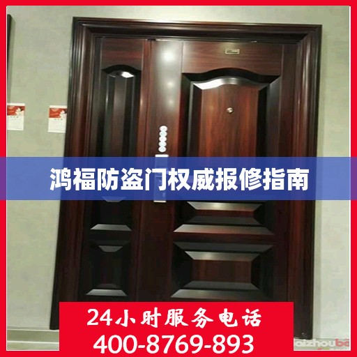 鸿福防盗门权威报修指南