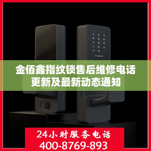 金佰鑫指纹锁售后维修电话更新及最新动态通知