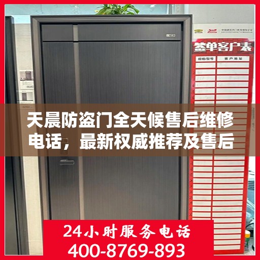 天晨防盗门全天候售后维修电话，最新权威推荐及售后保障服务指南