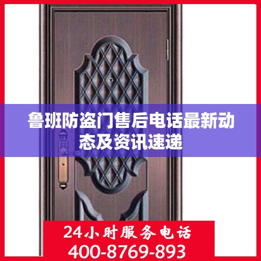 鲁班防盗门售后电话最新动态及资讯速递