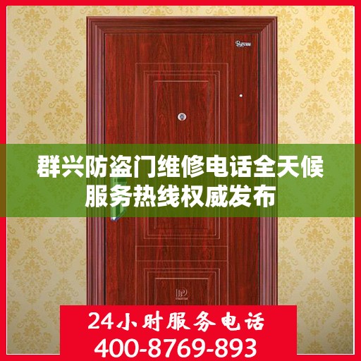 群兴防盗门维修电话全天候服务热线权威发布