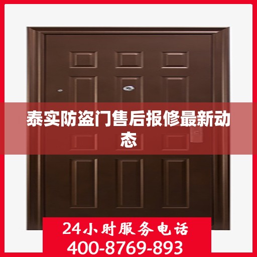 泰实防盗门售后报修最新动态