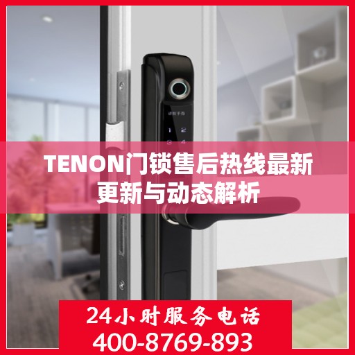 TENON门锁售后热线最新更新与动态解析