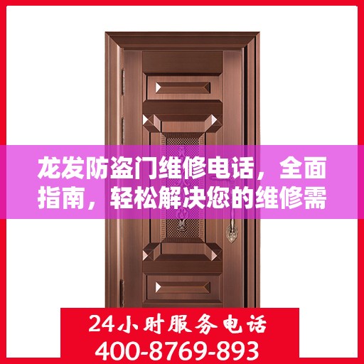 龙发防盗门维修电话，全面指南，轻松解决您的维修需求