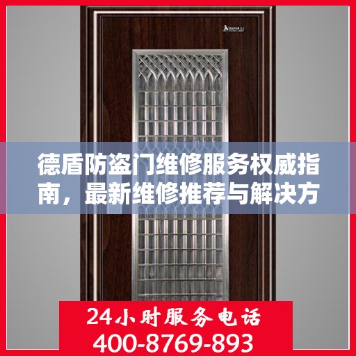 德盾防盗门维修服务权威指南，最新维修推荐与解决方案