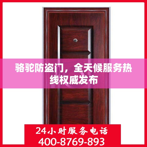 骆驼防盗门，全天候服务热线权威发布