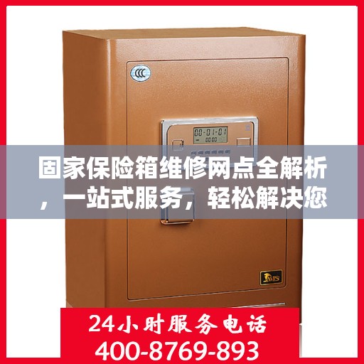 固家保险箱维修网点全解析，一站式服务，轻松解决您的维修难题