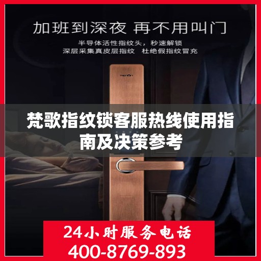 梵歌指纹锁客服热线使用指南及决策参考
