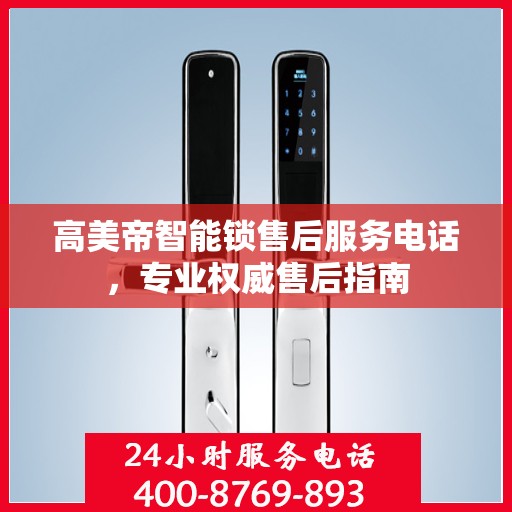 高美帝智能锁售后服务电话，专业权威售后指南