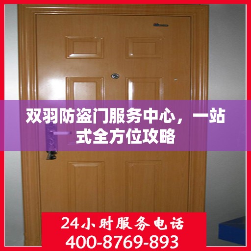 双羽防盗门服务中心，一站式全方位攻略
