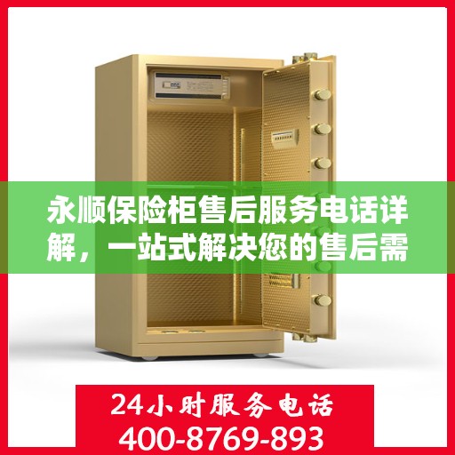永顺保险柜售后服务电话详解，一站式解决您的售后需求