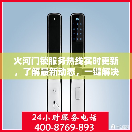 火河门锁服务热线实时更新，了解最新动态，一键解决您的需求