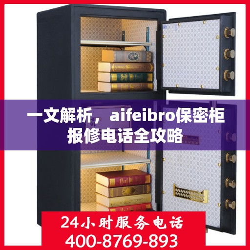 一文解析，aifeibro保密柜报修电话全攻略