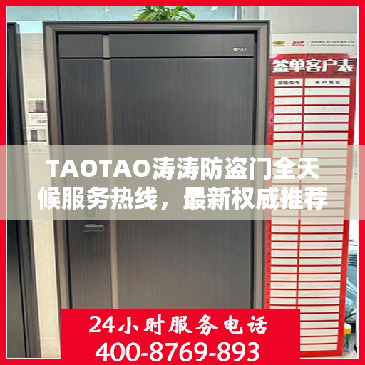 TAOTAO涛涛防盗门全天候服务热线，最新权威推荐与您的安全同行
