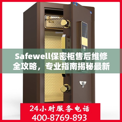 Safewell保密柜售后维修全攻略，专业指南揭秘最新维修秘籍