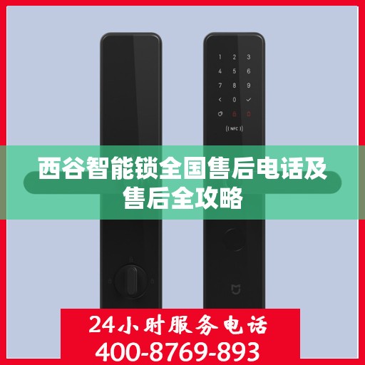 西谷智能锁全国售后电话及售后全攻略