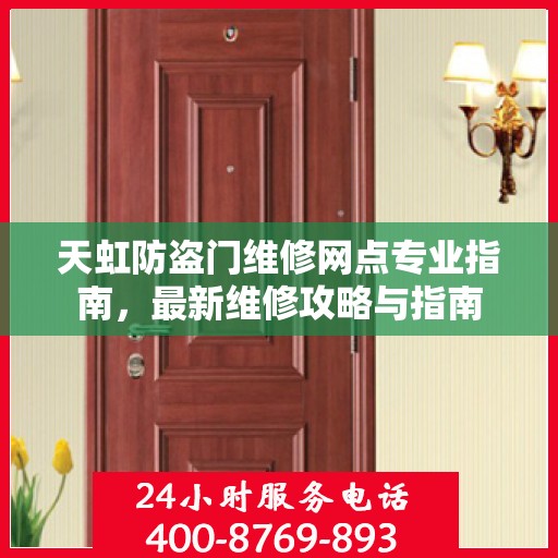 天虹防盗门维修网点专业指南，最新维修攻略与指南
