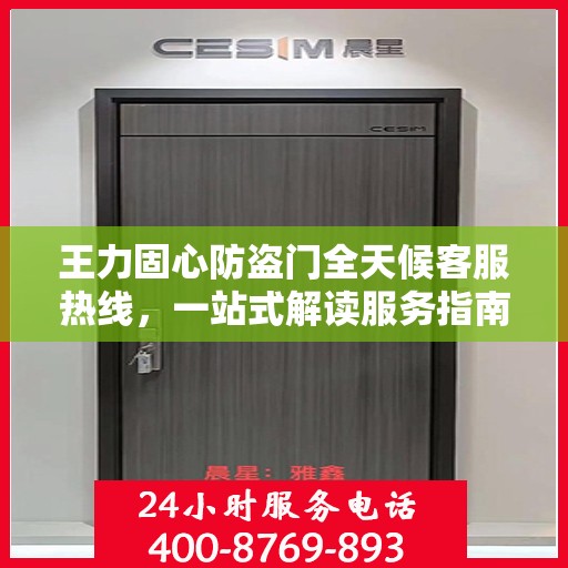 王力固心防盗门全天候客服热线，一站式解读服务指南