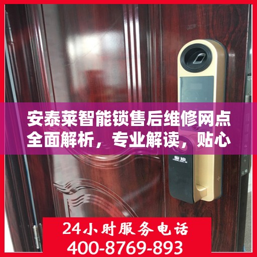 安泰莱智能锁售后维修网点全面解析，专业解读，贴心服务
