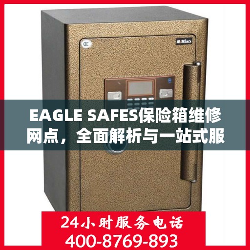 EAGLE SAFES保险箱维修网点，全面解析与一站式服务
