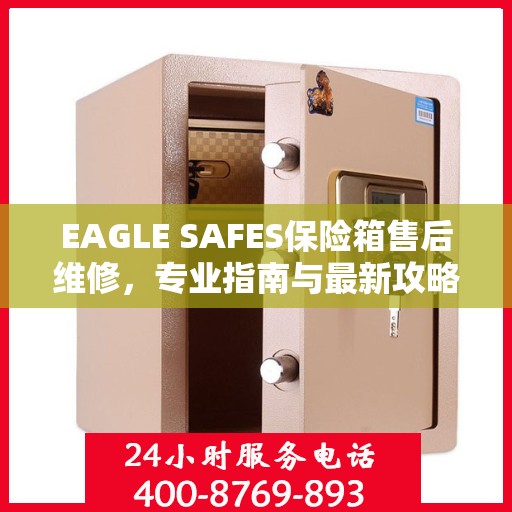 EAGLE SAFES保险箱售后维修，专业指南与最新攻略
