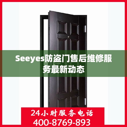 Seeyes防盗门售后维修服务最新动态