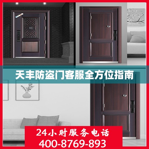 天丰防盗门客服全方位指南