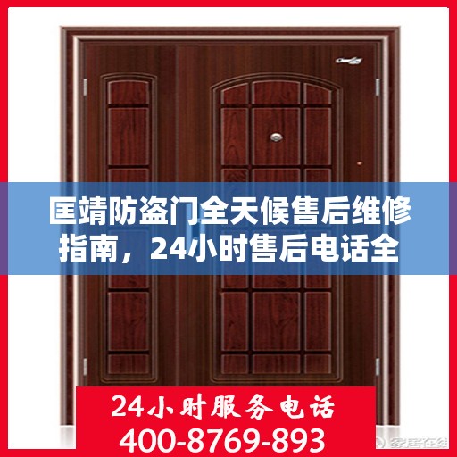 匡靖防盗门全天候售后维修指南，24小时售后电话全解析