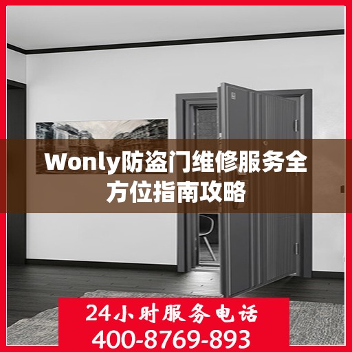 Wonly防盗门维修服务全方位指南攻略