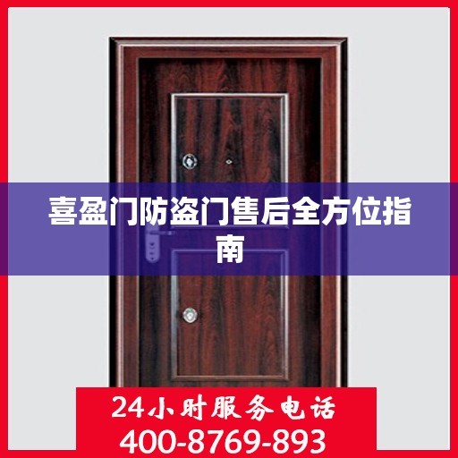 喜盈门防盗门售后全方位指南