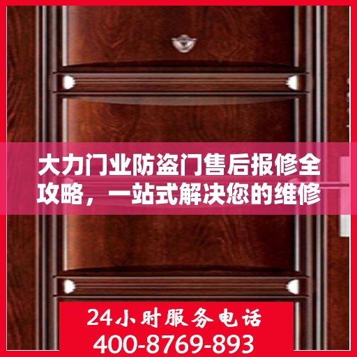 大力门业防盗门售后报修全攻略，一站式解决您的维修难题