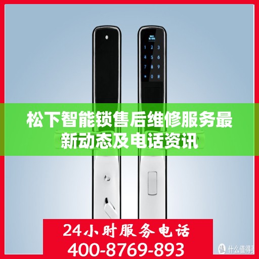 松下智能锁售后维修服务最新动态及电话资讯
