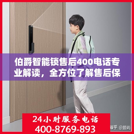 伯爵智能锁售后400电话专业解读，全方位了解售后保障服务