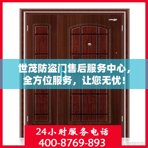 世茂防盗门售后服务中心，全方位服务，让您无忧！