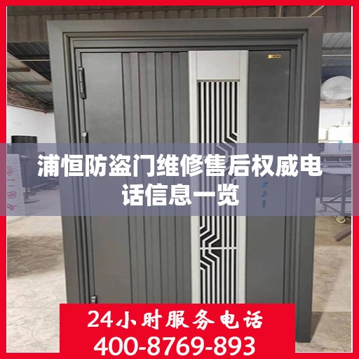 浦恒防盗门维修售后权威电话信息一览