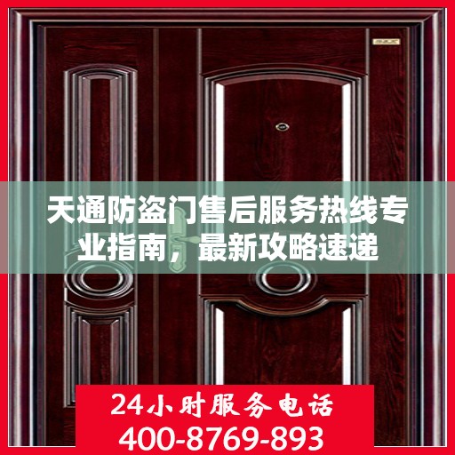 天通防盗门售后服务热线专业指南，最新攻略速递
