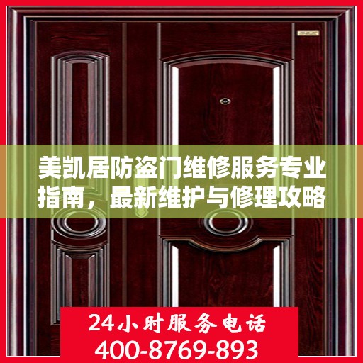 美凯居防盗门维修服务专业指南，最新维护与修理攻略
