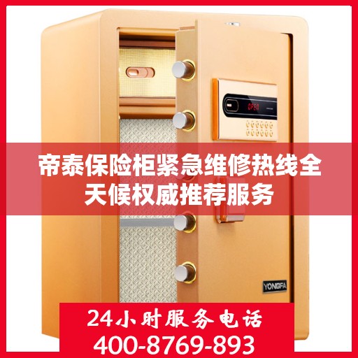 帝泰保险柜紧急维修热线全天候权威推荐服务