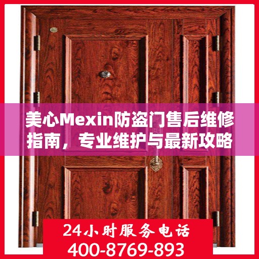美心Mexin防盗门售后维修指南，专业维护与最新攻略