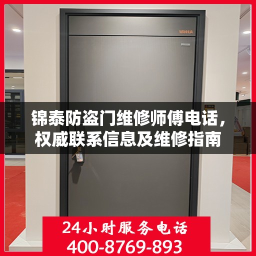 锦泰防盗门维修师傅电话，权威联系信息及维修指南