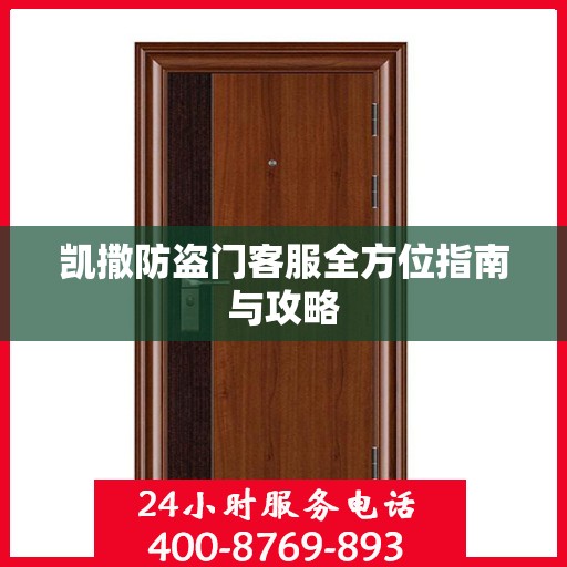 凯撒防盗门客服全方位指南与攻略