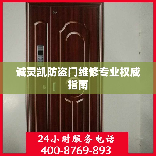 诚灵凯防盗门维修专业权威指南