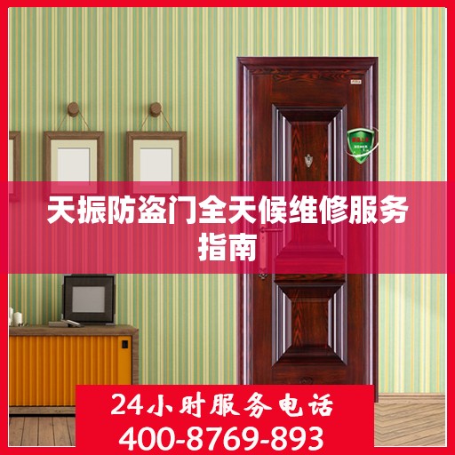 天振防盗门全天候维修服务指南