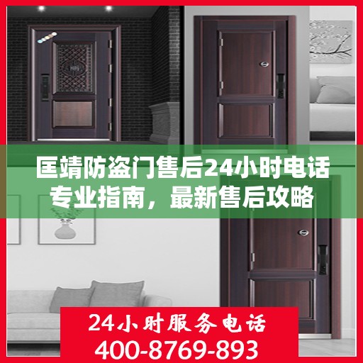 匡靖防盗门售后24小时电话专业指南，最新售后攻略
